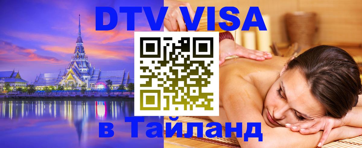 ДТВ VISA Тайланд для фрилансеров 